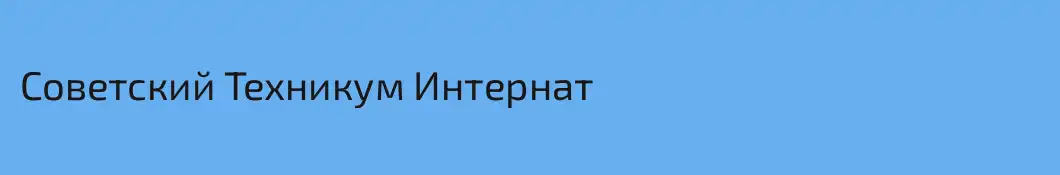 Советский Техникум Интернат